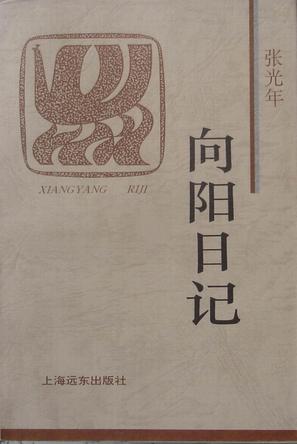 向阳日记