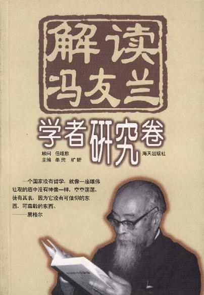 解读冯友兰・学者研究卷