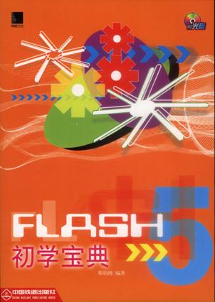 Flash 5 初学宝典  含盘