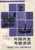 外国历史专题史话(二)