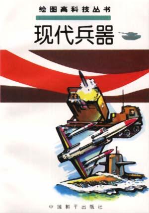 现代兵器