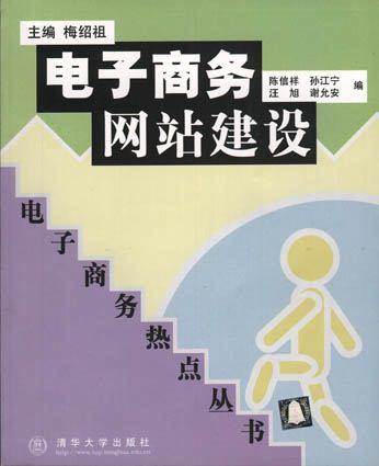 电子商务网站建设