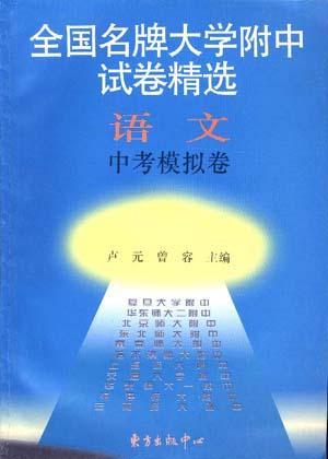 语文中考模拟卷-全国名牌大学附中应考训练