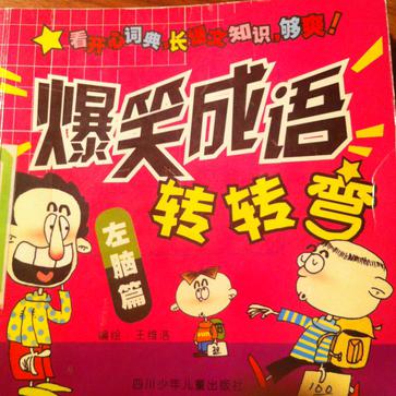 爆笑成语转转弯(左脑篇)