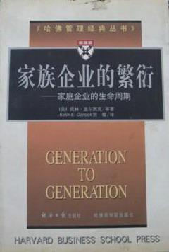 家族企业的繁衍