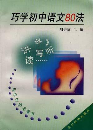 巧学初中语文80法