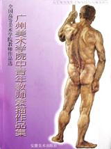 广州美术学院中青年教师素描作品集
