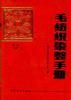 毛纺织染整手册(第二版下册)