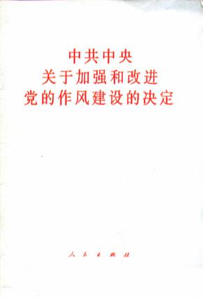 中共中央关于加强和改进党的作风建设的决定