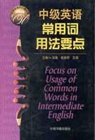 中级英语常用词用法要点