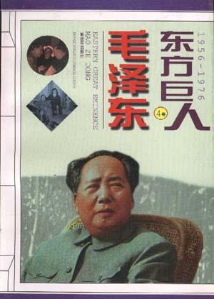 东方巨人毛泽东(第4卷)