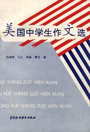 美国中学生作文选
