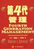 第四代管理