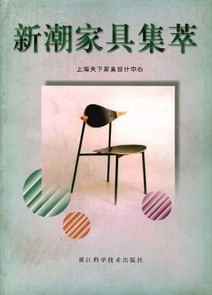 新潮家具集萃