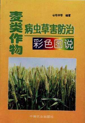 麦类作物病虫草害防治彩色图说