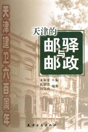 天津的邮驿与邮政