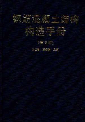 钢筋混凝土结构构造手册（第3版）