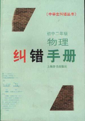 初中二年级物理纠错手册