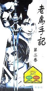 老鸟手记(第一卷)