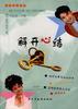解开心结