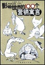 影响世界的100个营销寓言