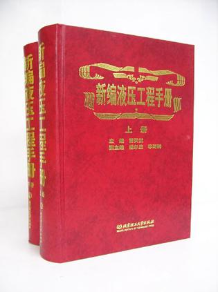 新编液压工程手册（上下）