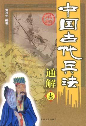 中国古代兵法通解（全2册）