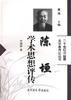 陈垣学术思想评传