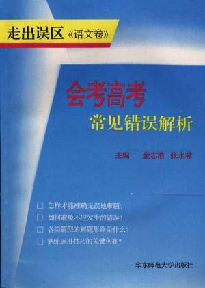 会考高考常见错误解析(语文卷)