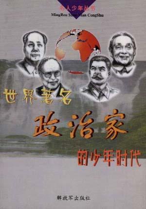 世界著名政治家的少年时代