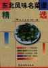 东北风味名菜谱精选