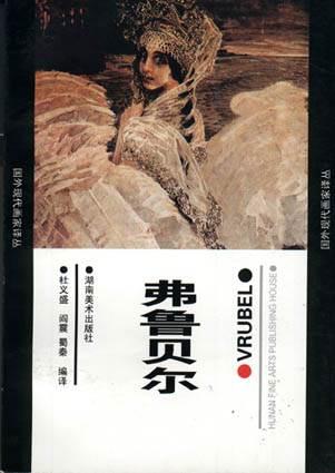 弗鲁贝尔--国外现代画家译丛