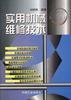 实用机械维修技术