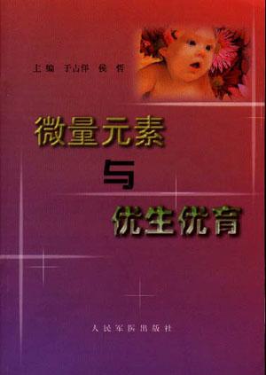微量元素与优生优育
