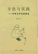 方法与实践