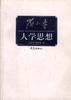 邓小平人学思想