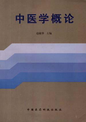 中医学概论