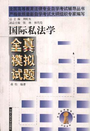 国际私法学全真模拟试题