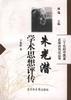 朱光潜学术思想评传