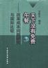 天下没有免费午餐--改革成本问题研究与国际比较