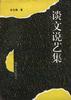 谈文说艺集