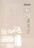 安园读书记