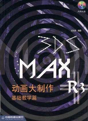 3DS MAX R3 动画大制作――基础教学篇(附光盘）