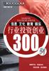 信息文化教育娱乐行业投资创业300例