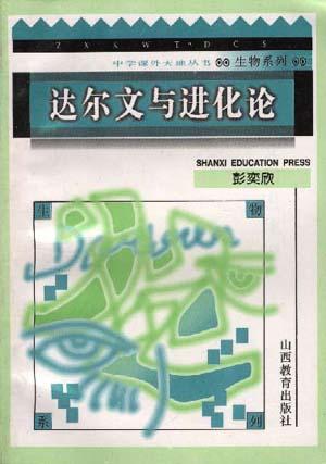 达尔文与进化论