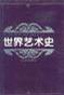 世界艺术史(上.下)(精)