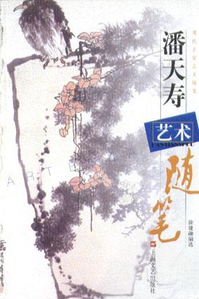 潘天寿艺术随笔