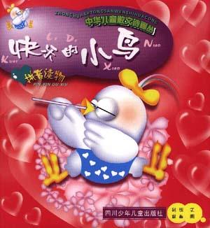 快乐的小鸟