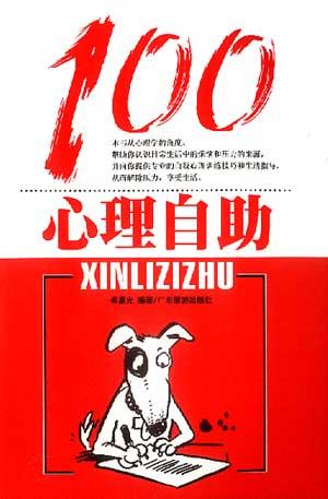 心理自助100