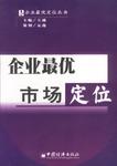 企业最优市场定位
